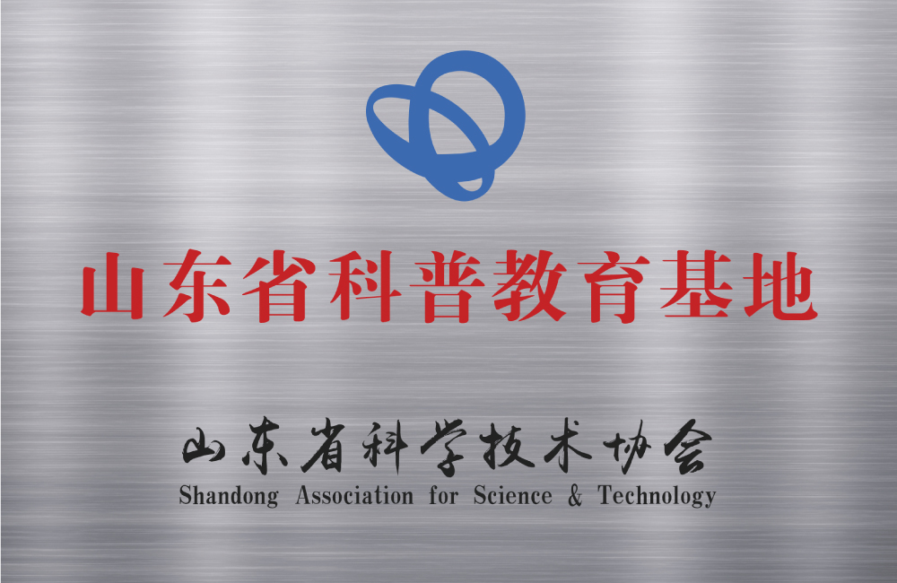 Shandong Science Popularization Education Base