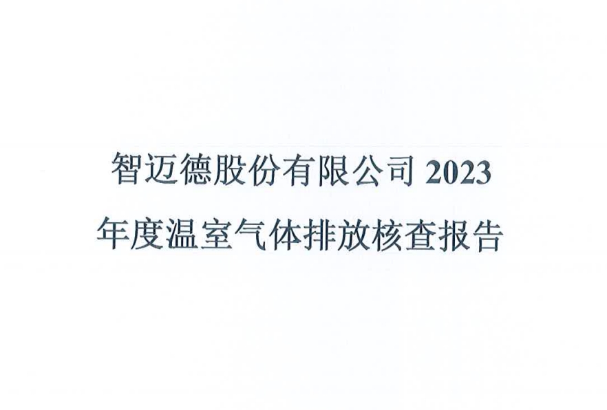 智迈德股份有限公司2023年度温室气体排放核查报告