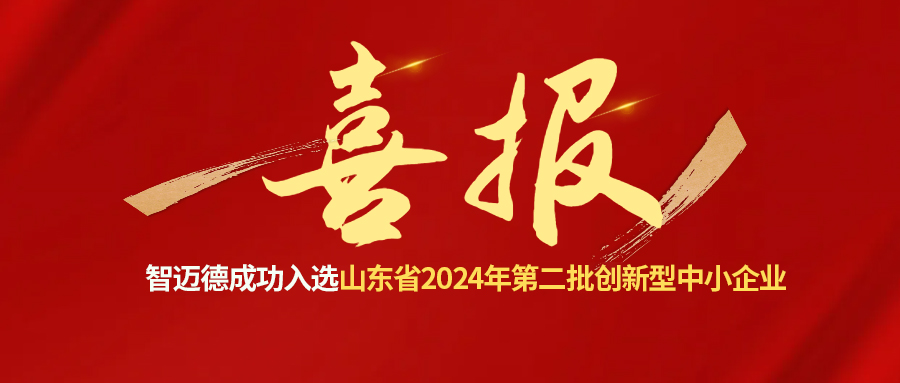 喜报 | 智迈德股份有限公司成功入选山东省2024年第二批创新型中小企业