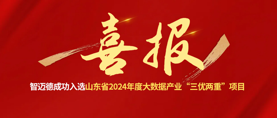 喜报 | 智迈德成功入选山东省2024年度大数据产业“三优两重”项目