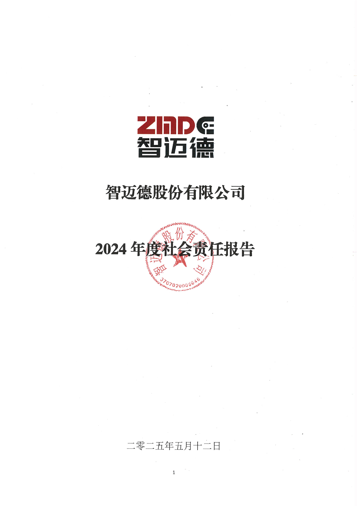 智迈德股份有限公司2024年度社会责任报告