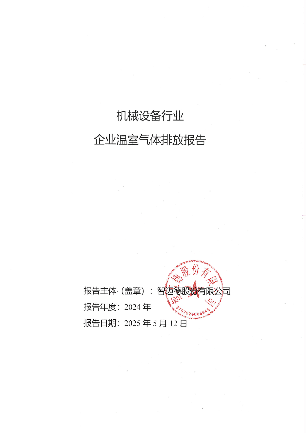 智迈德股份有限公司碳排放报告