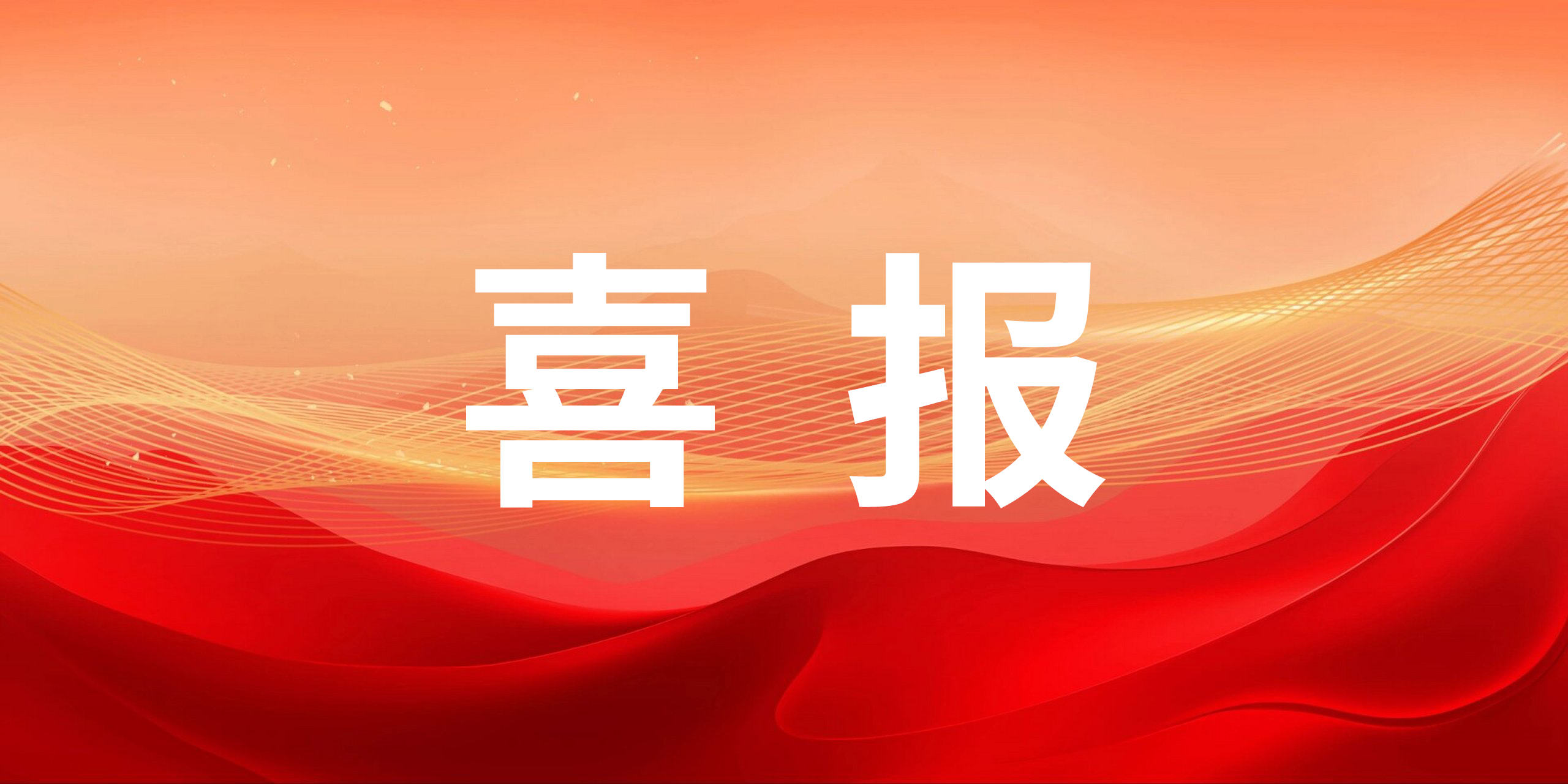 喜报！智迈德入选省级重点研发计划